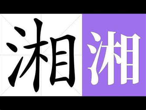 湘 五行|湘的意思，湘字的意思